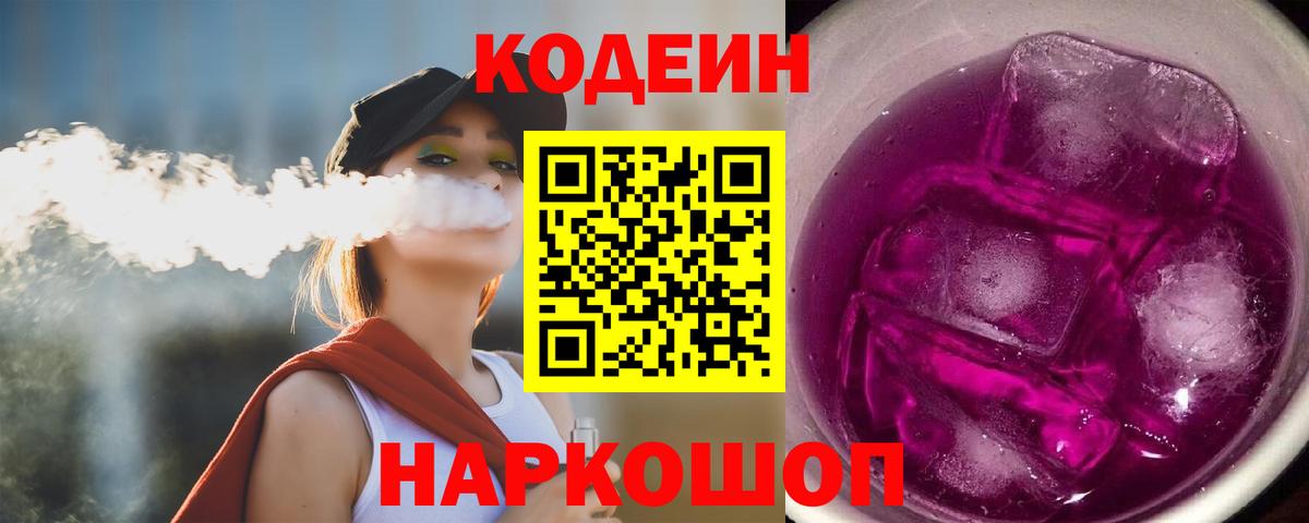 Кодеин напиток Lean (лин)  Вход с VPN  Кисловодск 